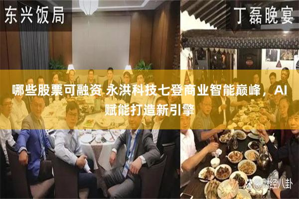 哪些股票可融资 永洪科技七登商业智能巅峰，AI赋能打造新引擎