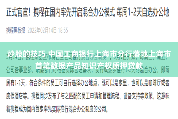 炒股的技巧 中国工商银行上海市分行落地上海市首笔数据产品知识产权质押贷款