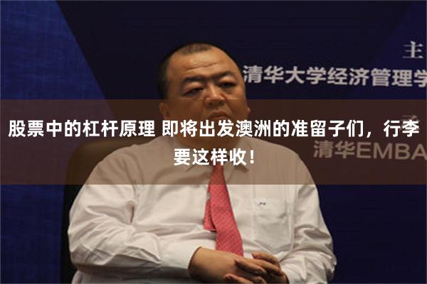 股票中的杠杆原理 即将出发澳洲的准留子们，行李要这样收！