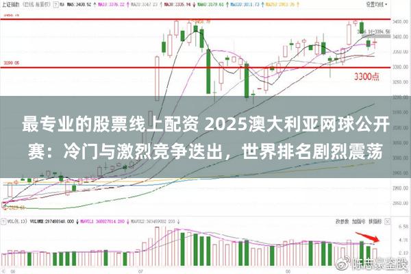 最专业的股票线上配资 2025澳大利亚网球公开赛：冷门与激烈竞争迭出，世界排名剧烈震荡