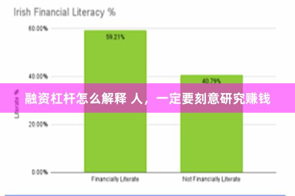 融资杠杆怎么解释 人，一定要刻意研究赚钱